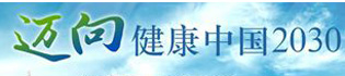 迈向健康中国2030