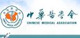 中华医学会