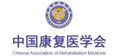 中国康复医学会