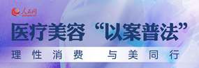 医疗美容“以案普法”