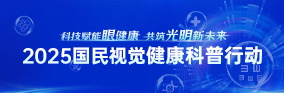 2025国民视觉健康科普行动
