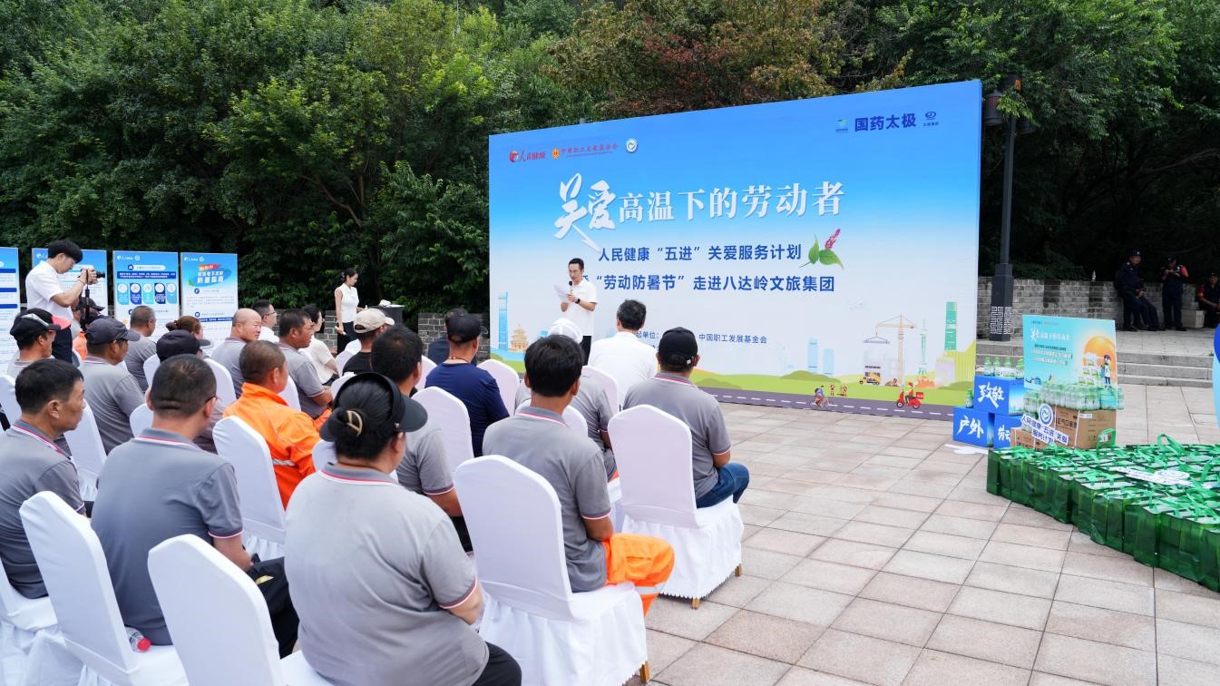 “劳动防暑节”关爱行动走进八达岭文旅集团。